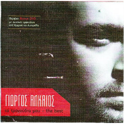 Αλκαίος Γιώργος - Τα τραγούδια μου ( the best - 2 cd )