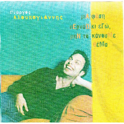 Αλουπογιάννης Γιώργος - Μια φάση περνάω κι εγώ μην το κάνουμε θέμα