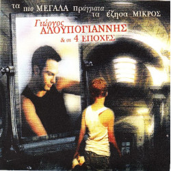 Αλουπογιάννης Γιώργος & οι 4 εποχές - Τα πιο μεγάλα πράγματα τα έζησα μικρός