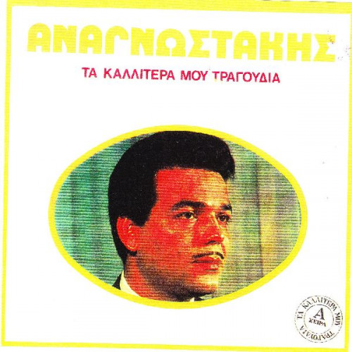 Αναγνωστάκης Πέτρος - Τα καλύτερα μου τραγούδια