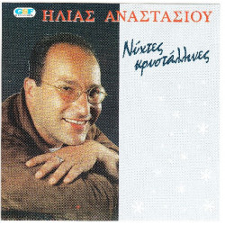 Αναστασίου Ηλίας - Νύχτες κρυστάλλινες