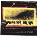 Ανδρέου Γιώργος - Καρατζάς Διονύσης - Χελιδόνια της βροχής