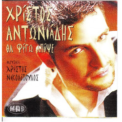Αντωνιάδης Χρίστος - Θα φύγω απόψε