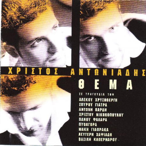 Αντωνιάδης Χρίστος - Θέμα