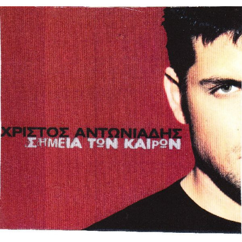 Αντωνιάδης Χρίστος - Σημεία των καιρών