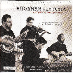 Απόδημη Κομπανία - Της αγάπης τα καμώματα
