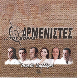 Αρμενιστές - Λευκός βαρδάρης