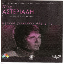 Αστεριάδη Πόπη - Σήμερα γιορτάζει όλη η γη ( 2 cd )