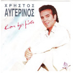 Αυγερινός Χρήστος - Και όχι μόνο