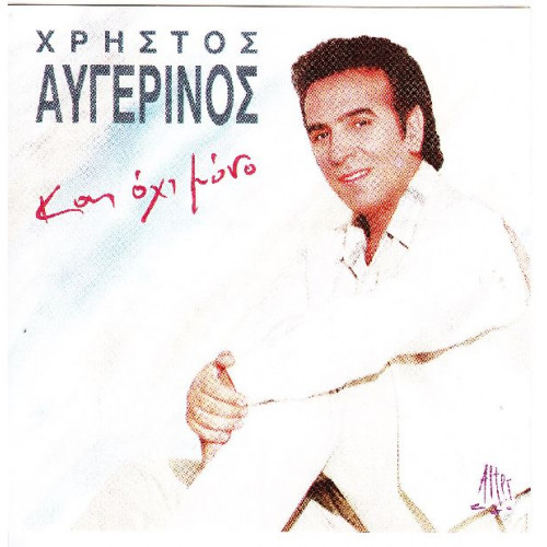 Αυγερινός Χρήστος - Και όχι μόνο