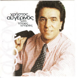 Αυγερινός Χρήστος - Κάτι τέτοες ιστορίες