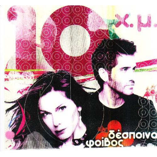 Βανδή Δέσποινα - 10 χρόνια μαζί ( 2 cd )