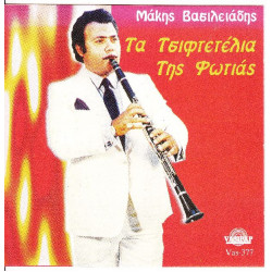 Βασιλειάδης Μάκης - Τα τσιφτετέλια της φωτιάς