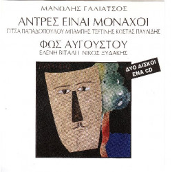 Βιτάλη Ελένη - Ξυδάκης Νίκος - Άντρες είναι μονάχοι 