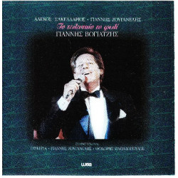 Βογιατζής Γιάννης - Το τελευταίο το φιλί