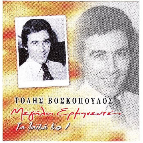 Βοσκόπουλος Τόλης - ( Μεγάλοι ερμηνευτές ) - Τα λαικά Νο 1