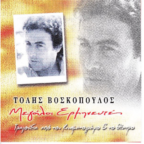 Βοσκόπουλος Τόλης ( Μεγάλοι ερμηνευτές ) - Τραγούδια από τον κινηματογράφο & το θέατρο