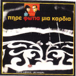 Γαβαλάς Πάνος - Πήρε φωτιά μια καρδιά