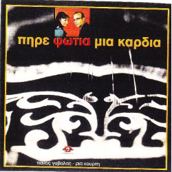 Γαβαλάς Πάνος - Πήρε φωτιά μια καρδιά