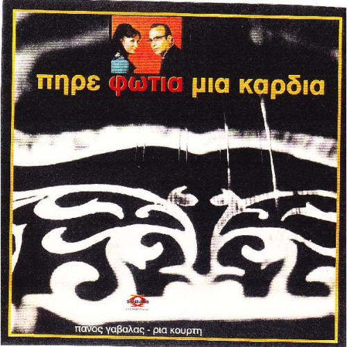 Γαβαλάς Πάνος - Πήρε φωτιά μια καρδιά