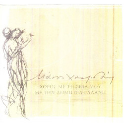 Γαλάνη Δήμητρα - Χορός με την σκιά μου ( Μάνος Χατζιδάκις )