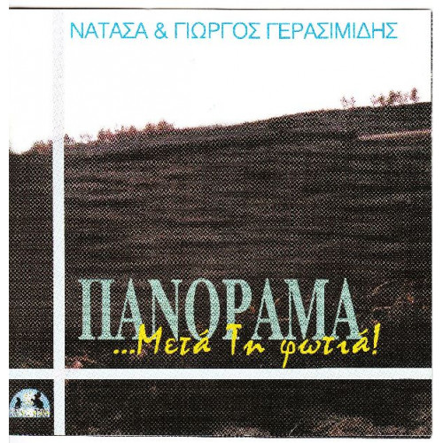 Γερασιμίδη Νατάσα & Γιώργος - Πανόραμα μετά τη φωτιά