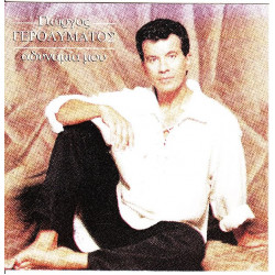 Γερολυμάτος Γιώργος - Αδυναμία μου