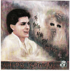 Γεωργόπουλος Δημήτρης - Τά μάτια λένε την αλήθεια