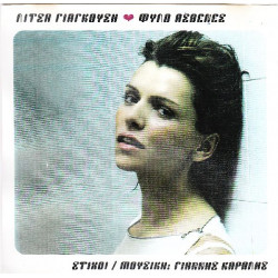 Γιαγκούση Λίτσα - Φύλλο ασθενές