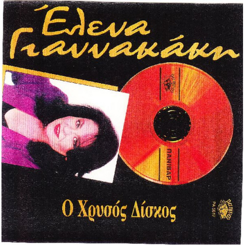 Γιαννακάκη Έλενα - Ο χρυσός δίσκος