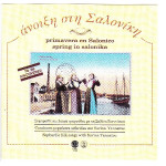 Γιαννάτου Σαββίνα - Άνοιξη στη Σαλονίκη