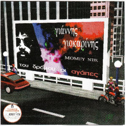 Γιοκαρίνης Γιάννης - Του δρόμου οι αγάπες