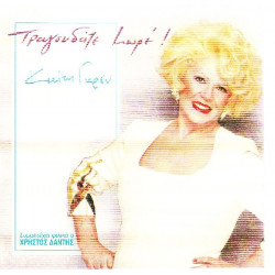 Γκρέυ Καίτη - Τραγουδάτε μωρέ