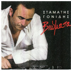 Γονίδης Σταμάτης - Βιώματα