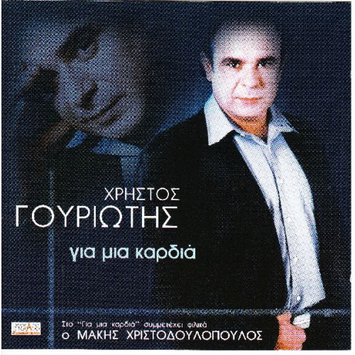 Γουριώτης Χρήστος - Για μια καρδιά