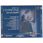 Γουριώτης Χρήστος - Για μια καρδιά