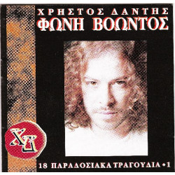 Δάντης Χρήστος - Φωνή βοώντος ( 18 παραδοσιακά τραγούδια )