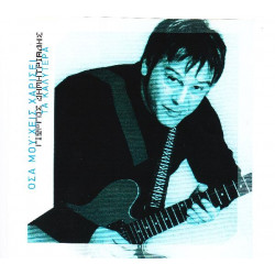 Δημητριάδης Γιώργος - Όσα μού χεις χαρίσει