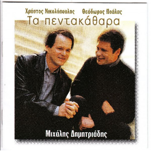 Δημητριάδης Μιχάλης - Τα πεντακάθαρα