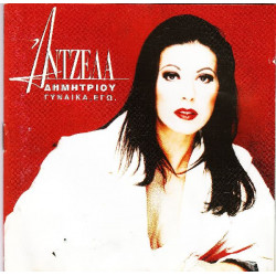 Δημητρίου Άντζελα - Γυναίκα εγώ