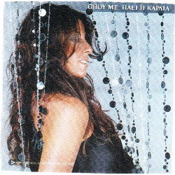 Δημητρίου Άντζελα - Όπου με πάει η καρδιά