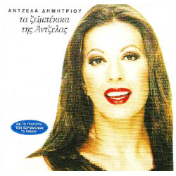 Δημητρίου Άντζελα - Τα ζειμπέκικα της Άντζελας