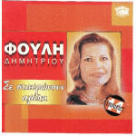 Δημητρίου Φούλη - Σε σταυρώνουν αγάπη
