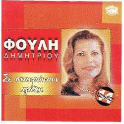 Δημητρίου Φούλη - Σε σταυρώνουν αγάπη