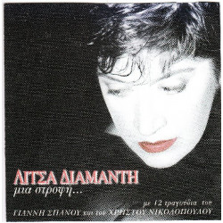 Διαμάντη Λίτσα - Μια στροφή