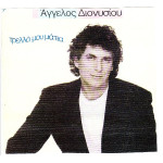 Διονυσίου Άγγελος - Τρελλά μου μάτια