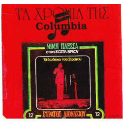 Διονυσίου Στράτος - Τα 12 του Στράτου - Πάλι μαζί μας ( 2 σε 1 )