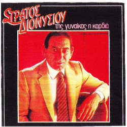 Διονυσίου Στράτος - Της γυναίκας η καρδιά