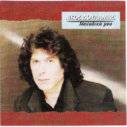 Δουλάμης Νίκος - Μοναδική μου