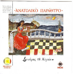 Δυνάμεις του Αιγαίου - Ανατολικό παράθυρο